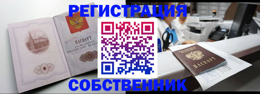 прописка законно в Орске